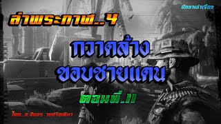 เรื่อง..ล่าพระกาฬ4 (กวาดล้างขอบชายแดน) ตอนที่11 | ปักษาเล่าเรื่อง