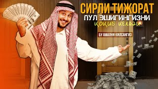 Бу Амални Килсангиз Пул Эшигингизни Кокиб Келади! #Сирли_Тижорат