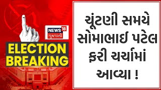 Political News : ચૂંટણી સમયે સોમાભાઈ પટેલ ફરી ચર્ચામાં આવ્યા ! | Gujarati Samachar | News18 Gujarati