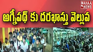 అగ్నీపథ్ కు దరఖాస్తు వెల్లువ | Students Application For Agnipath Scheme | Mahaa News