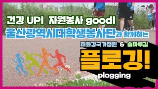 '건강up! 자원봉사good!' 울산광역시대학생봉사단 플로깅 활동!