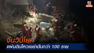 จีนวิปโยค แผ่นดินไหวเขย่าดับกว่า 100 ราย | Mono เจาะข่าวเด็ด | 19 ธ.ค. 66