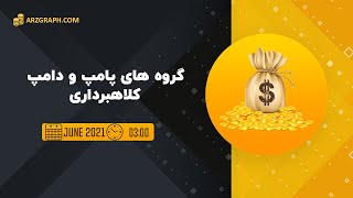 پشت پرده گروه های پامپ و دامپ