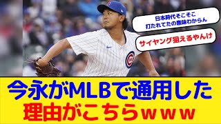 【朗報】今永がMLBで通用した理由がこれｗｗｗ