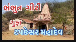 ભંભુત ગીરી ગુફા Bhabhut giri gufa