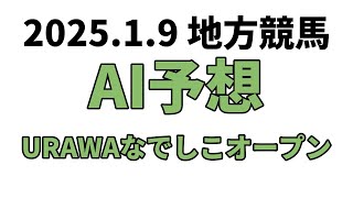 【URAWAなでしこオープン】地方競馬予想 2025年1月9日【AI予想】