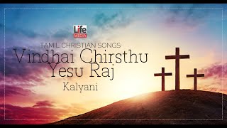 Jukebox ᴴᴰ  Kalyani - Vindhai Chirsthu Yesu Raj | Rev.Alfred Thiagarajan | Life Media