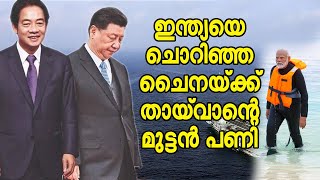 ഇന്ത്യയെ ചൊറിഞ്ഞ ചൈനയ്ക്ക് തായ്‌വാന്റെ മുട്ടന്‍ പണി | India Taiwan