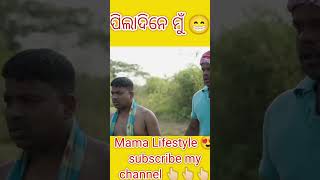 ପିଲାଦିନେ ମୁଁ 😁|New odia comedy 2023|#short#comedy #2023 #funny