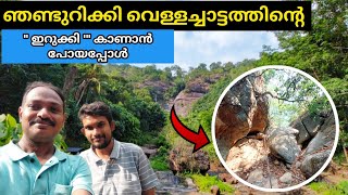 ഞണ്ടിറുക്കിയിലെ ഇറുക്കി കണ്ടപ്പോൾ | Njandirukki waterfalls | poomala | Thodupuzha