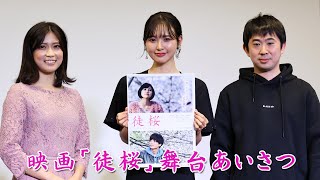 元HKT48・兒玉遥 主演の映画「徒桜」完成試写会＆舞台挨拶