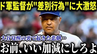 「お前いい加減にしろよ…」大谷が猛打賞で遂に完全覚醒も、指揮官が大激怒した酷すぎる差別行為とは【MLB/大谷翔平/海外の反応】【総集編】