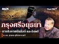 กรุงศรีอยุธยา การชิงราชบัลลังก์ และอิสตรี  | Back To Basics | EP. 24