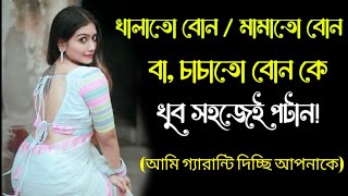 মেয়ে পটানোর সেরা কিছু উপায় | সবার একই প্রশ্ন আপু কিভাবে খালাতো  মামাতো চাচাতো বোন কে পাঠাবো?