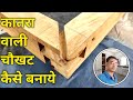 how to build wooden door frame | How to make a pen frame. How to make Chaukhat? carpenter work