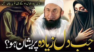 Jab Dil ziyada parshan ho?When the heart is more😟emotional bayan by Mulana Tariq Jamel path to Allah