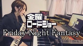 【金曜ロードショー Friday Night Fantasy】鍵盤ハーモニカとピアノで弾いてみた【鍵盤ハーモニカ】【ピアノ】