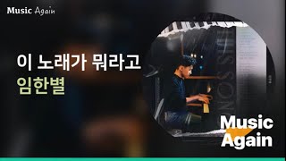 임한별 - 이 노래가 뭐라고 / 가사