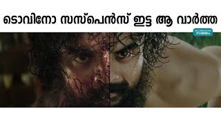 പിറന്നാൾ ദിനത്തിൽ വമ്പൻ പ്രഖ്യാപനവുമായി ടൊവിനോ തോമസ് | Tovino Thomas |