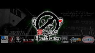 靈異前線GhostHunter第五季第十集:軍鬼醫院 Taiwan GhostHuntin