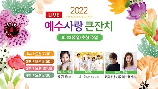 [2022 예수사랑큰잔치 초청주일 3부] 하나님은 당신을 사랑하십니다 I 초청게스트 - 아카펠라 그룹 '나린' I 2022.10.23