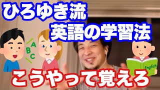 【ひろゆき流】英語の効率的な学習方法教えます【切り抜き/論破】