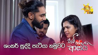 ශංකර් සුද්දි පැටියා හමුවට | Paavi Enna Aasai