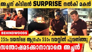 അച്ഛൻ്റെ  പിറന്നാളിന് കിടിലൻ SURPRISE നൽകി മകൻ  | സന്തോഷമടക്കാനാവാതെ അച്ഛൻ