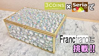 【100均DIY】100均の商品で高見えFrancfranc風の豪華な小物入れの作り方！！【DAISO】キラキラな女子力UP！！【Francfranc】#高見え#DAISO#セリア#インテリア#DIY