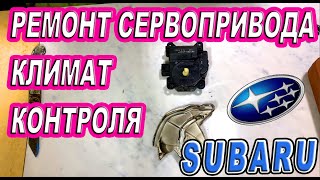 Ремонт сервопривода печки SUBARU попытка №1