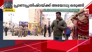 പ്രാണപ്രതിഷ്ഠ തിങ്കളാഴ്ച്ച; അയോധ്യയിൽ ഒരുക്കങ്ങൾ അവസാനഘട്ടത്തിൽ | Ayodhya | Ram Temple |