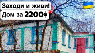 🇺🇦 Заходи и живи! Дом в селе за 2200$ Продажа недвижимости за копейки! Всё есть Уютное тихое село!