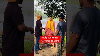 পার্কের মধ্যে আকাম করতে গিয়ে ধরা খেল #banglanatok #behindthescenes #trending #reelsviral