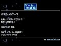 さすらいのテーマ ドラゴンクエストⅥ by 夜嶋なると ゲーム音楽館☆