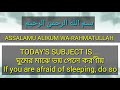 গভীর রাতে ভয়ে ঘুম ভেঙে গেলে কি করবেন দেখুন best islamic educational video bangla waz ওয়াজ