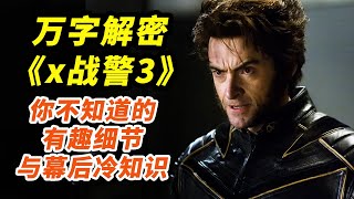 全網最細！萬字解讀神作《X戰警3：最後戰役》！導演到底想表達什麼呢？