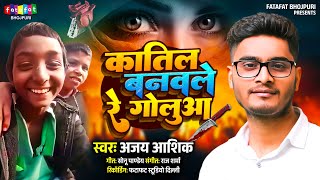 #Viral_Song | कातिल बनवले रे गोलुआ | #Ajay Ashik | Katil Banawale Re Golua | New Bhojpuri Song 2025