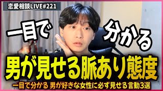 【脈ありサイン】一目で分かる 男が好きな女性に必ず見せる言動3選【第221回恋愛相談LIVE】