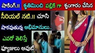 పబ్లిక్ గా అలాంటి పనులు చేసి ఛీ కొట్టించుకుంటున్న సీరియల్ నటి..ఎవరో తెలిస్తే బిత్తరపోతారు..Tollywood