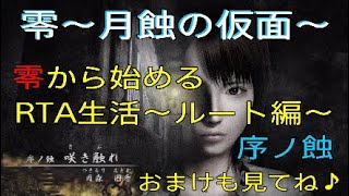 ［零～月蝕の仮面～］零から始めるRTA生活～ルート編～　序ノ蝕