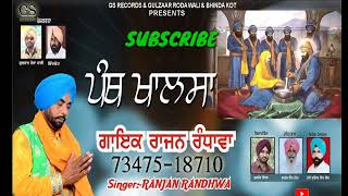 Khalsa Panth(ਖਾਲਸਾ ਪੰਥ)Ranjan Randhawa//Gurjit Studio//Latest Punjabi Devotional Song2023