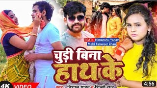 churi bina hath ke dal bina bhat ke bhojpuri video song visal yadav