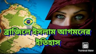 ইসলাম ধর্ম যেভাবে ব্রাজিলে পৌছেছে, Islam In Brazil || Muslim Population In Brazil, #brazilianmuslim