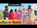 ਵਹਿਮ ਦਾ ਇਲਾਜ | Veham Da Ilaaj |new punjabi movies2024|punjabi short videos@Gharparivarmansavlogs