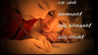 என் பள்ளி ஞாபகங்கள் | tamil kavithigal school | status | school life kavithai | pallikudam kavithi