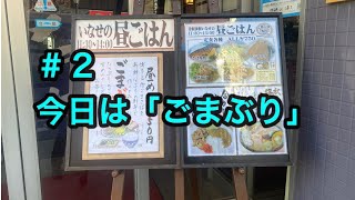 今日のランチ【津軽海鮮いなせ】「ごまぶり」(青森県青森市)#青森県#青森市#ランチ