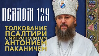 Толкование Псалтири. Псалом 129.