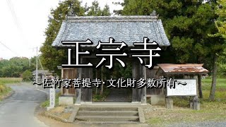 正宗寺（茨城県常陸太田市）