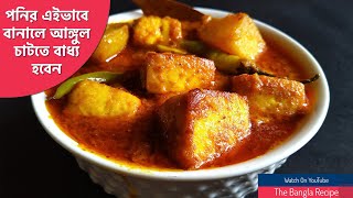 Aloo Paneer Bengali Recipe || আলু পনির || Bengali Paneer Curry Recipe - Titlir Rannaghor