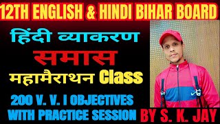 हिंदी व्याकरण समास   objective question  , समास वस्तुनिष्ठ प्रश्न  Tricks ,Concept  के साथ